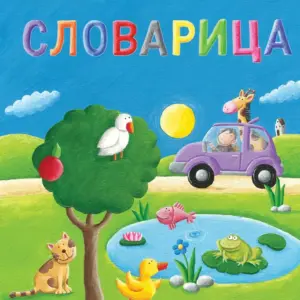 Slovarica - Ćirilica